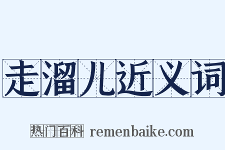 走溜儿近义词是什么意思的图片